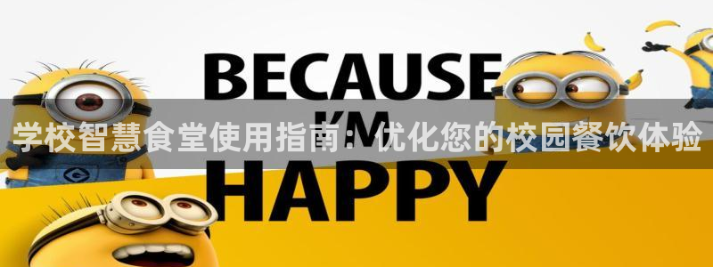 尊龙官网/首选kpm：学校智慧食堂使用指南：优化您的校园餐饮