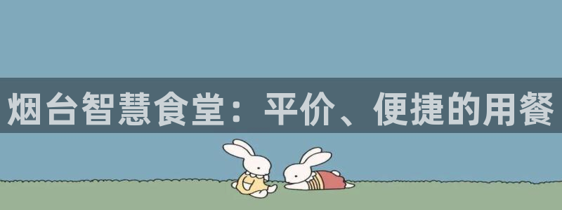 尊龙最经典的三个角色：烟台智慧食堂：平价、便捷的用餐