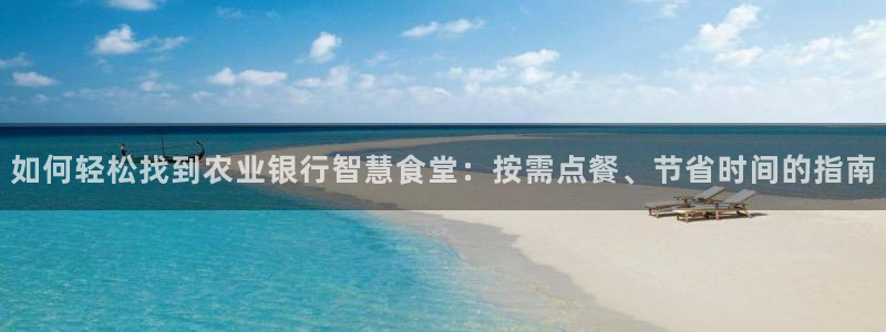 尊龙官方网站最新版V9.3.06介绍：如何轻松找到农业银行智
