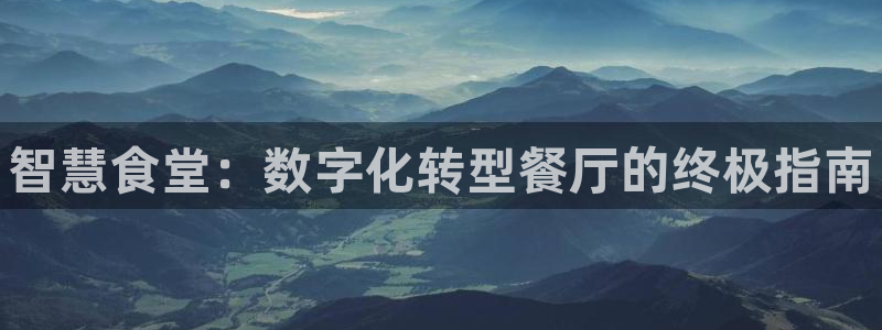 尊龙凯时人生就是搏客户：智慧食堂：数字化转型餐厅的终极指南