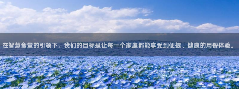 z6尊龙凯时ag旗舰厅：在智慧食堂的引领下，我们的目标是让每